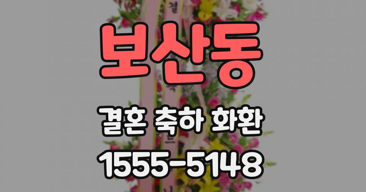 보산동 결혼 축하 화환