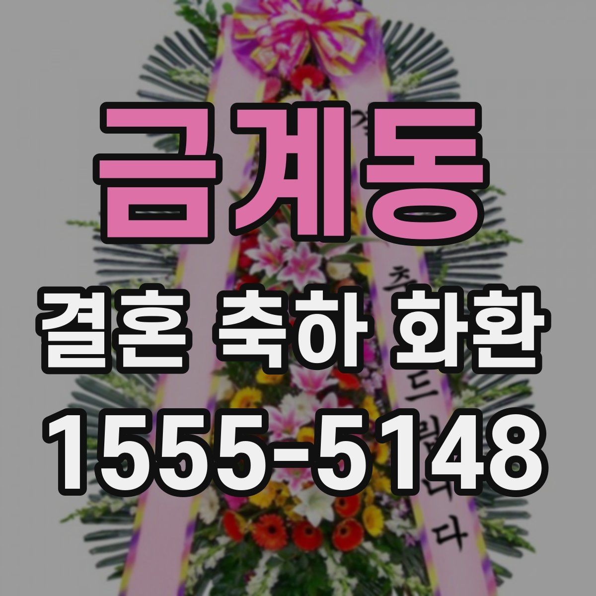 금계동 결혼 축하 화환 구성에 따른 만족도 차이