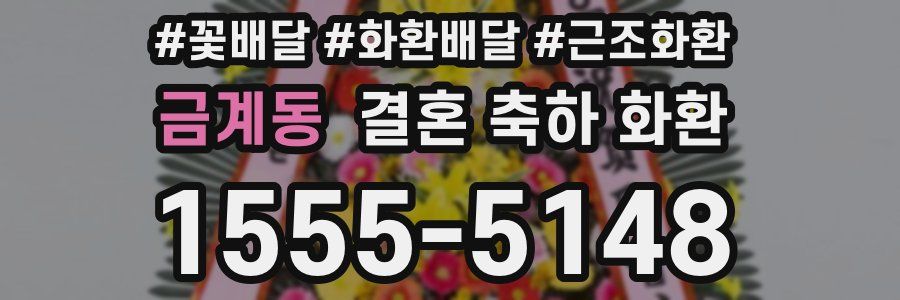 금계동 결혼 축하 화환