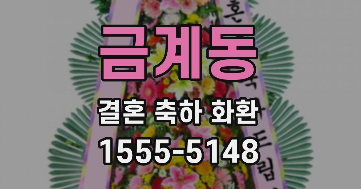 금계동 결혼 축하 화환