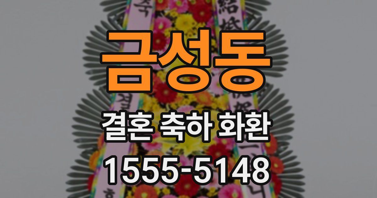금성동 결혼 축하 화환