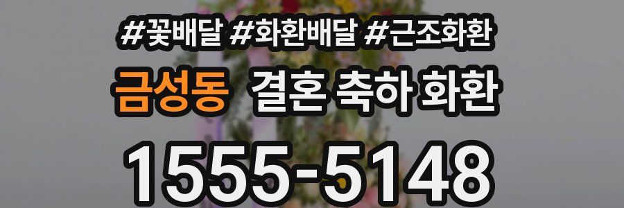 금성동 결혼 축하 화환