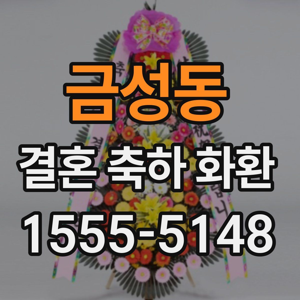 금성동 결혼 축하 화환
