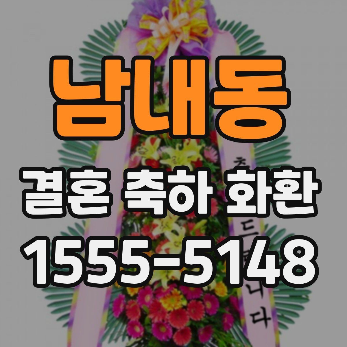 남내동 결혼 축하 화환 짧은 문구로도 충분한 경우