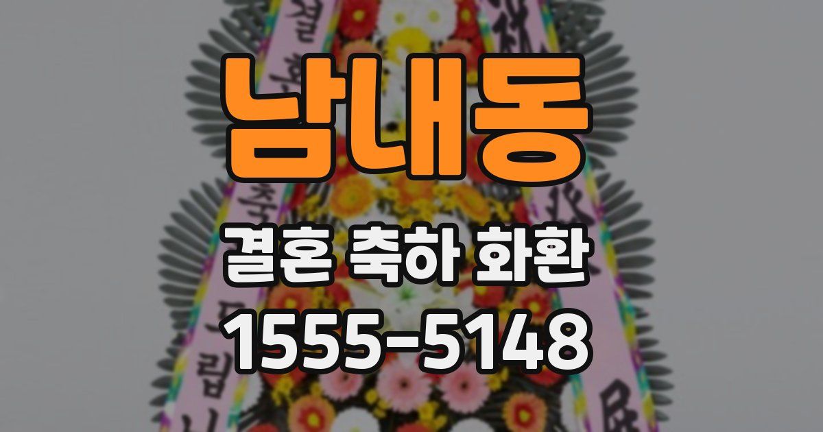 남내동 결혼 축하 화환