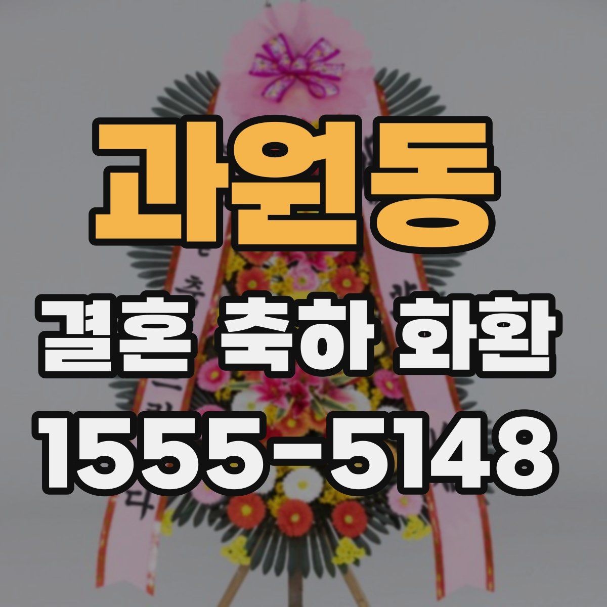 과원동 결혼 축하 화환 행사장 분위기에 어울리게 고르기