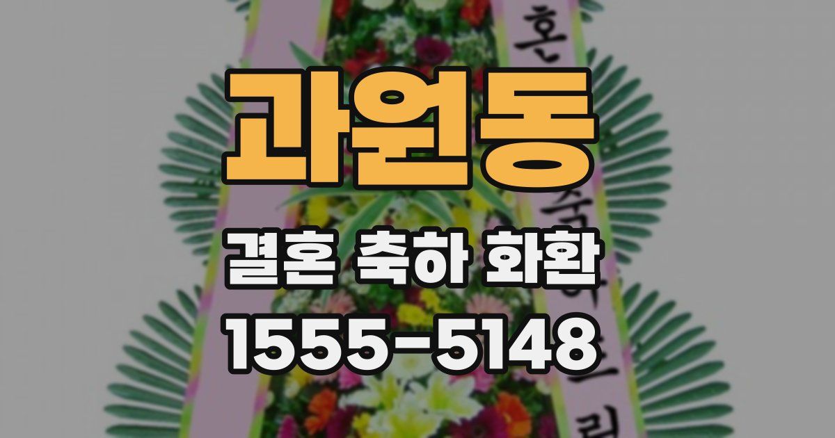 과원동 결혼 축하 화환