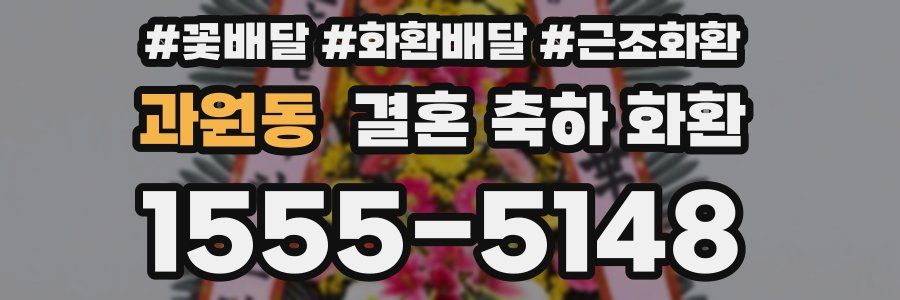 과원동 결혼 축하 화환