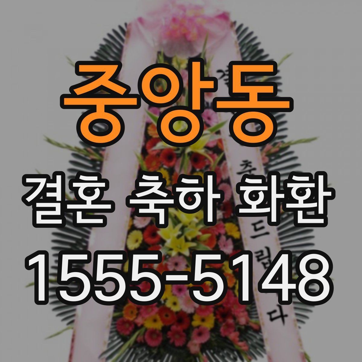 중앙동 결혼 축하 화환 지역 배송 가능 시간 확인하기