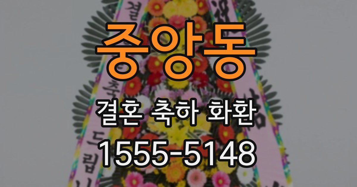 중앙동 결혼 축하 화환