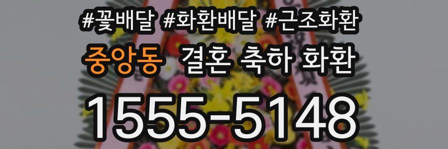 중앙동 결혼 축하 화환