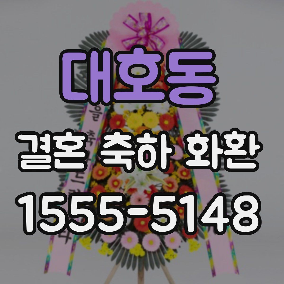 대호동 결혼 축하 화환 제작 과정에서 자주 나오는 질문