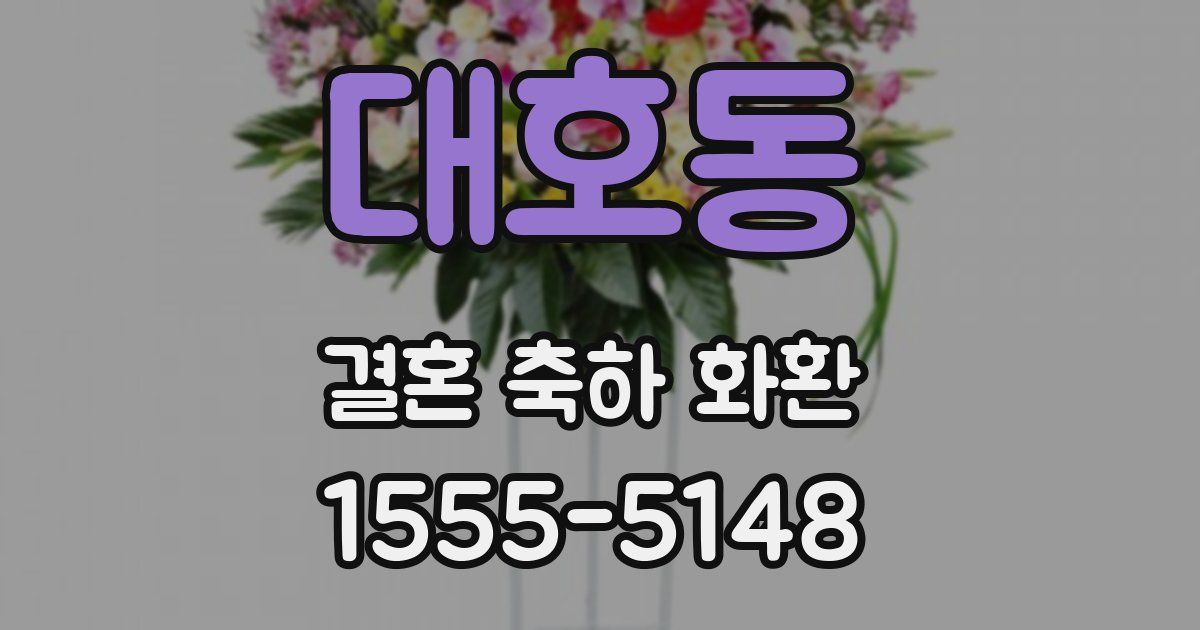 대호동 결혼 축하 화환