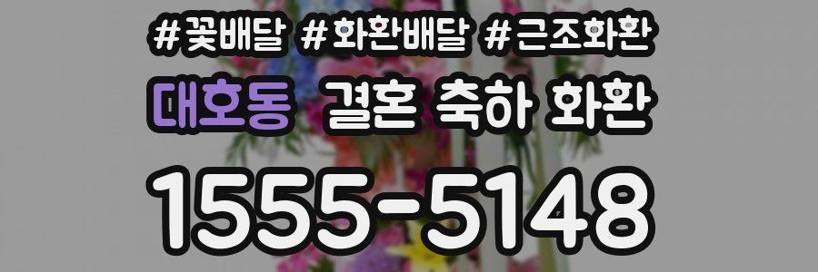 대호동 결혼 축하 화환