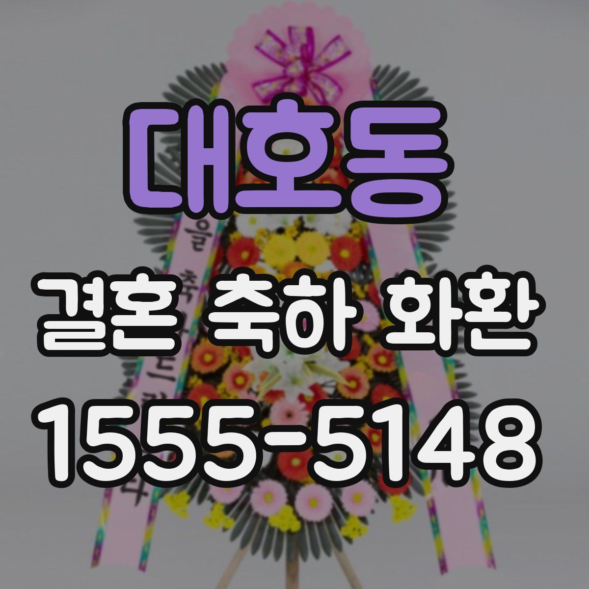 대호동 결혼 축하 화환