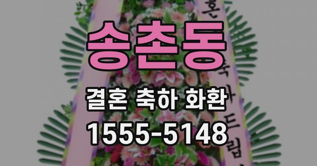 송촌동 결혼 축하 화환