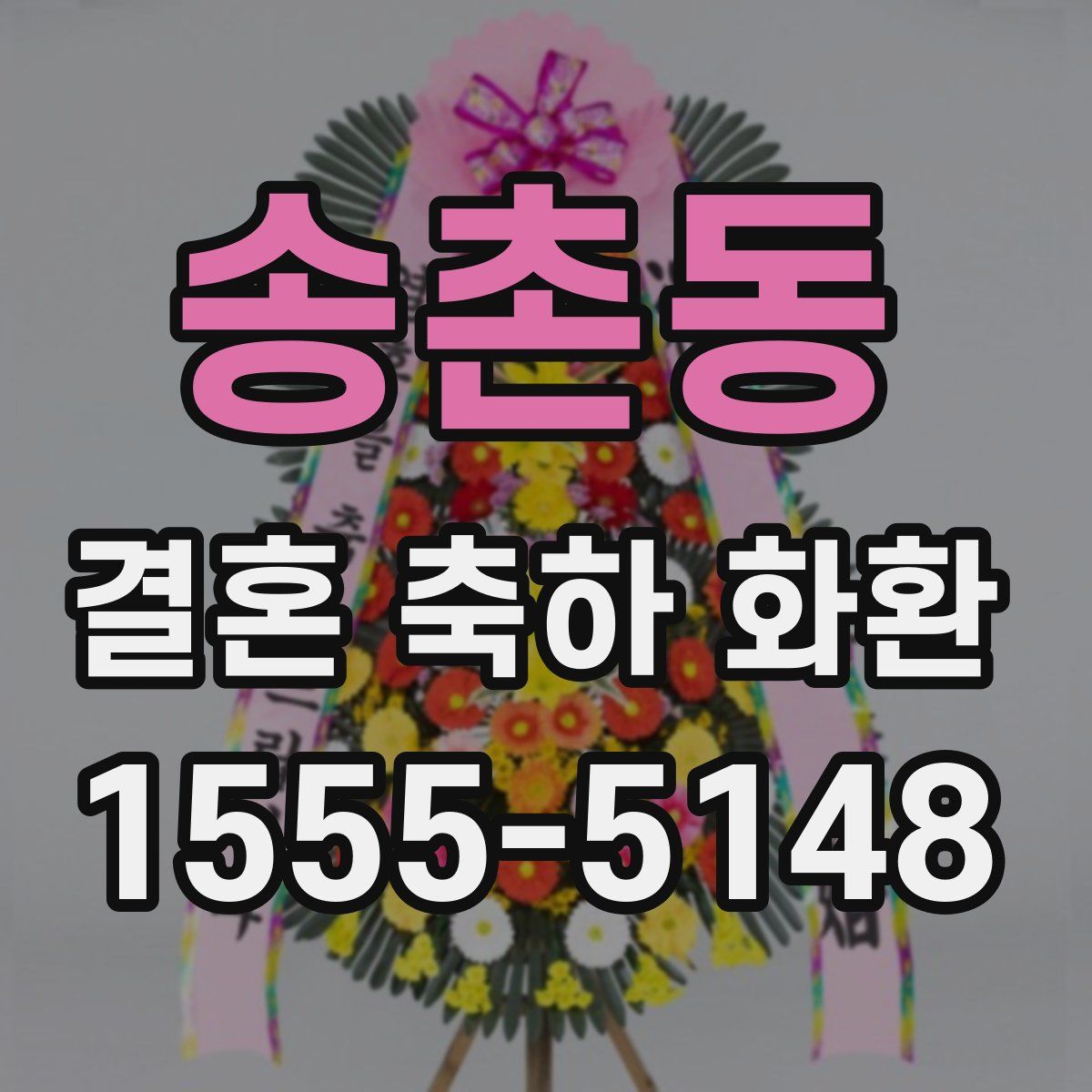 송촌동 결혼 축하 화환
