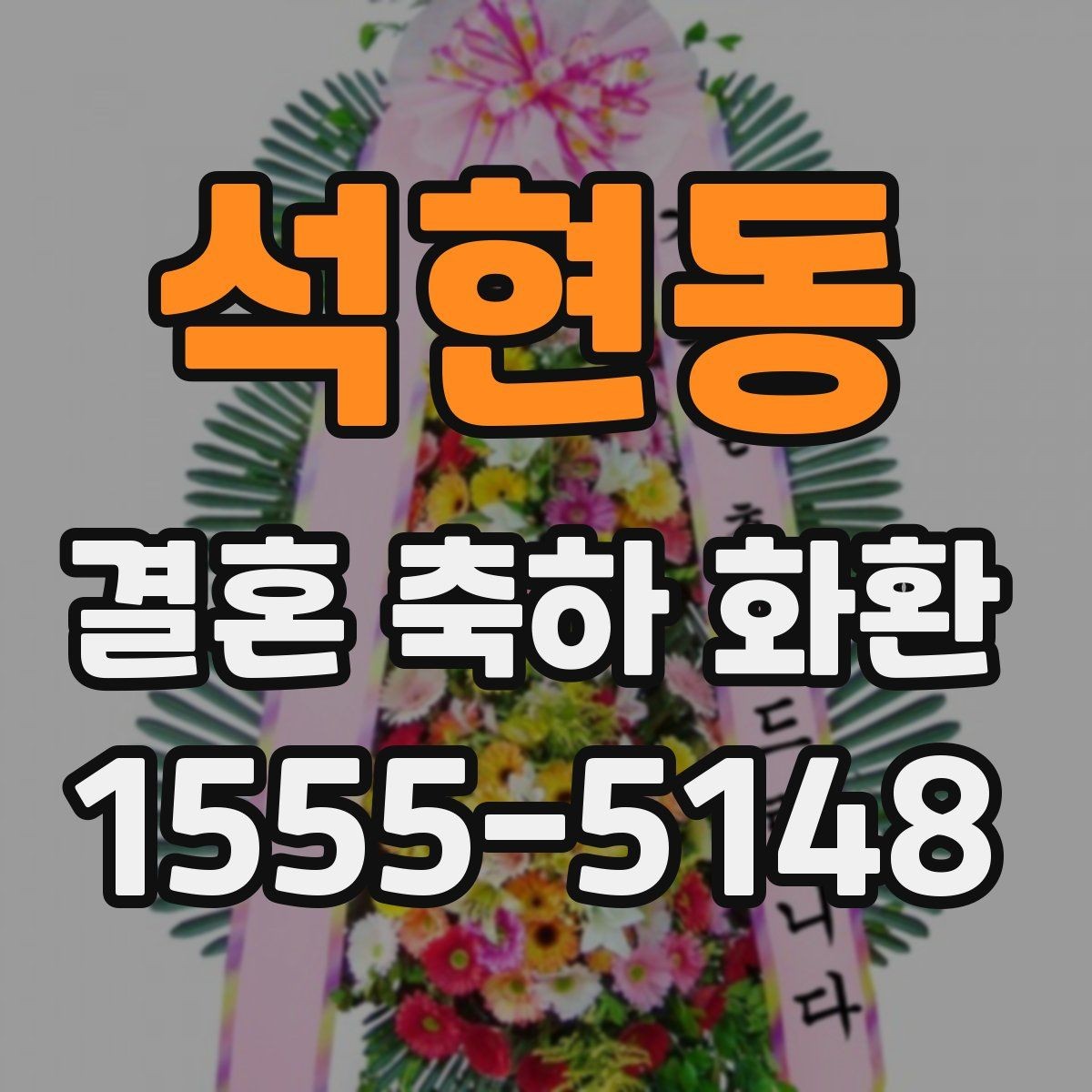석현동 결혼 축하 화환 비용과 디자인 균형 맞추기