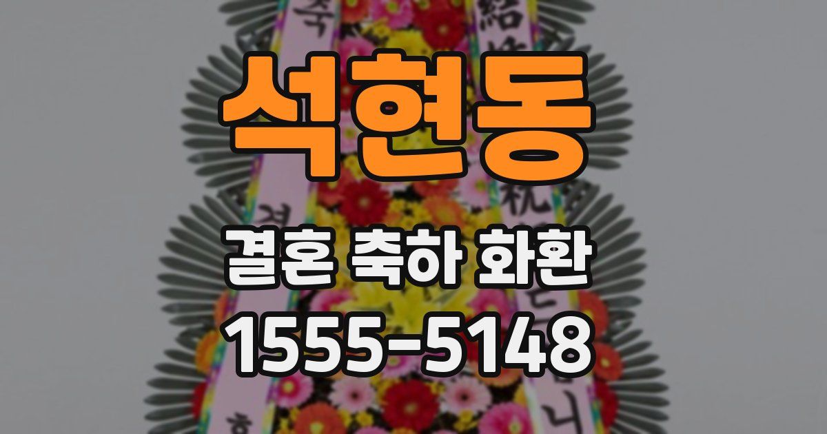 석현동 결혼 축하 화환