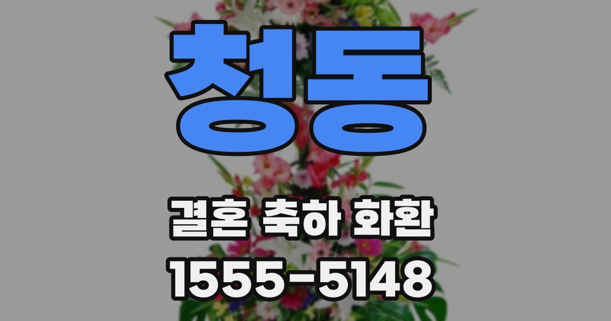 청동 결혼 축하 화환