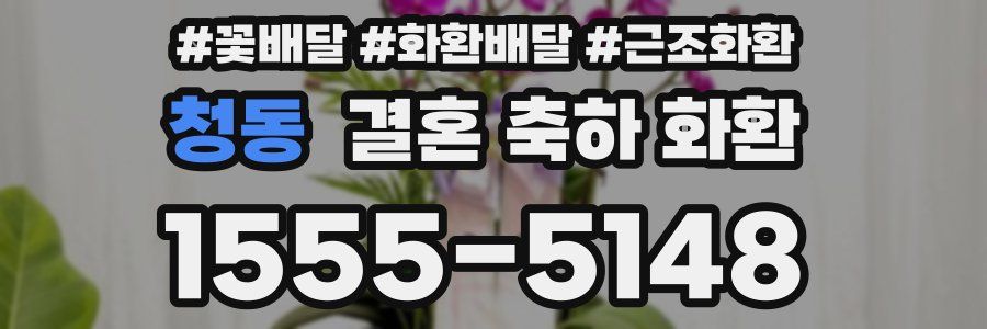 청동 결혼 축하 화환