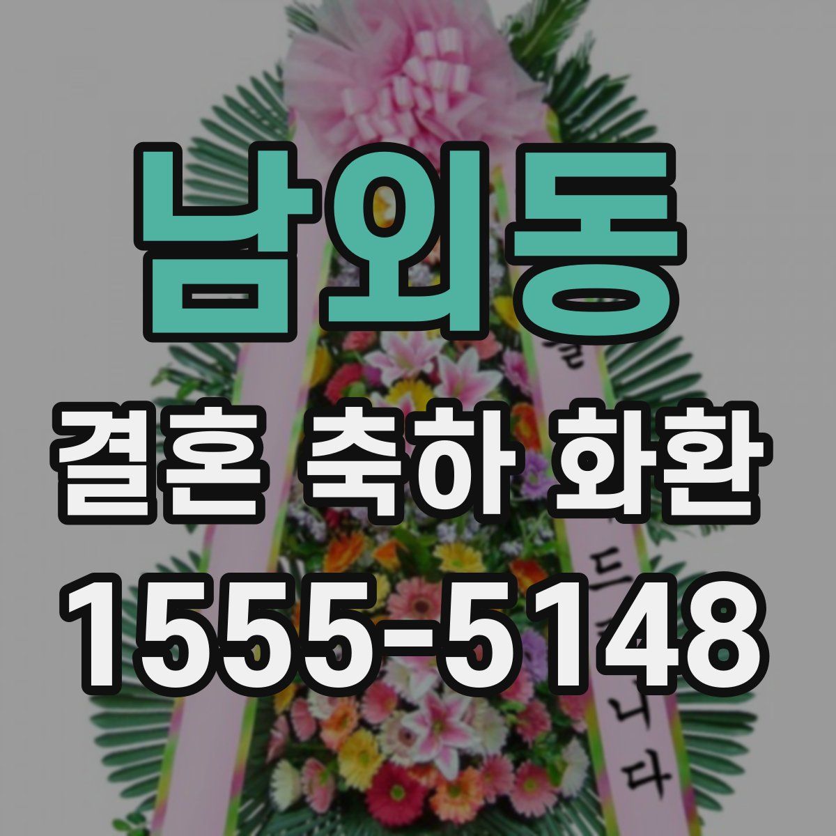 남외동 결혼 축하 화환