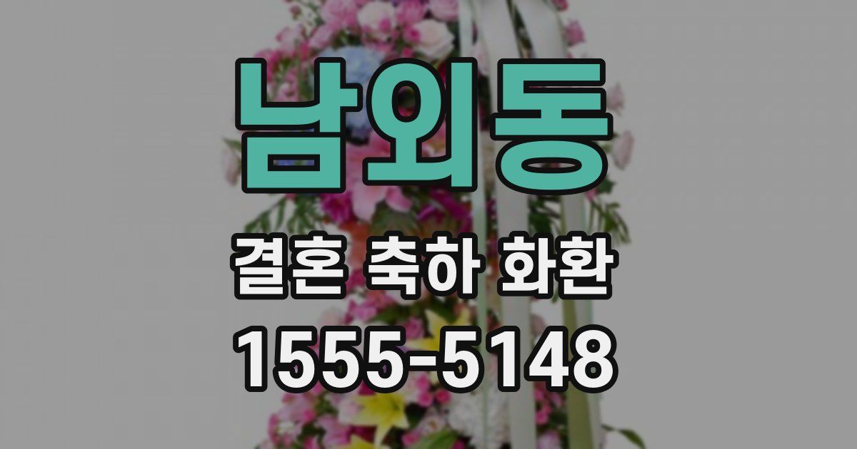 남외동 결혼 축하 화환