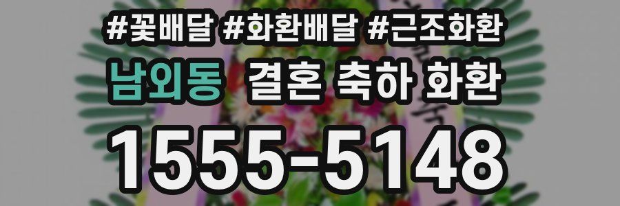 남외동 결혼 축하 화환