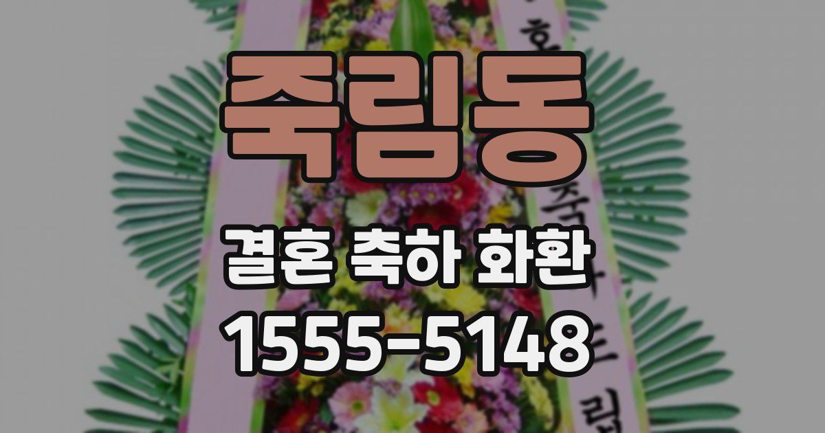죽림동 결혼 축하 화환
