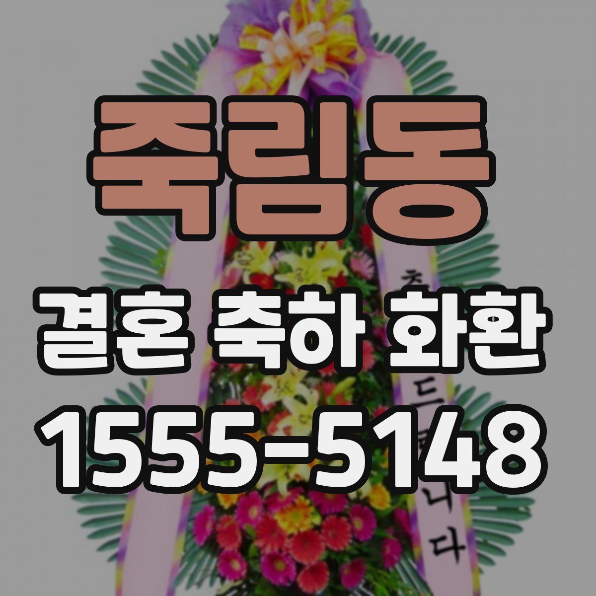 죽림동 결혼 축하 화환