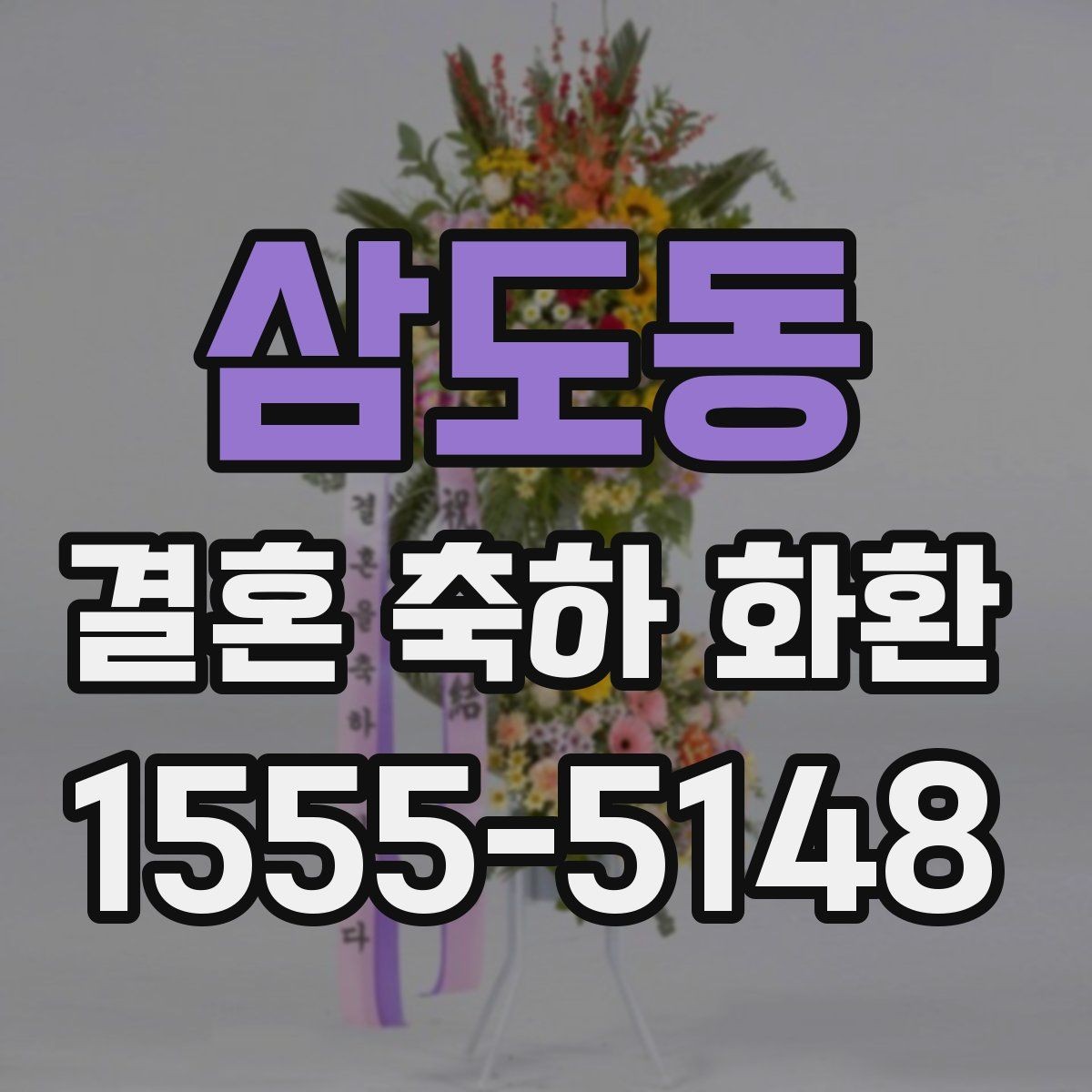 삼도동 결혼 축하 화환 고급형과 일반형 차이 보기