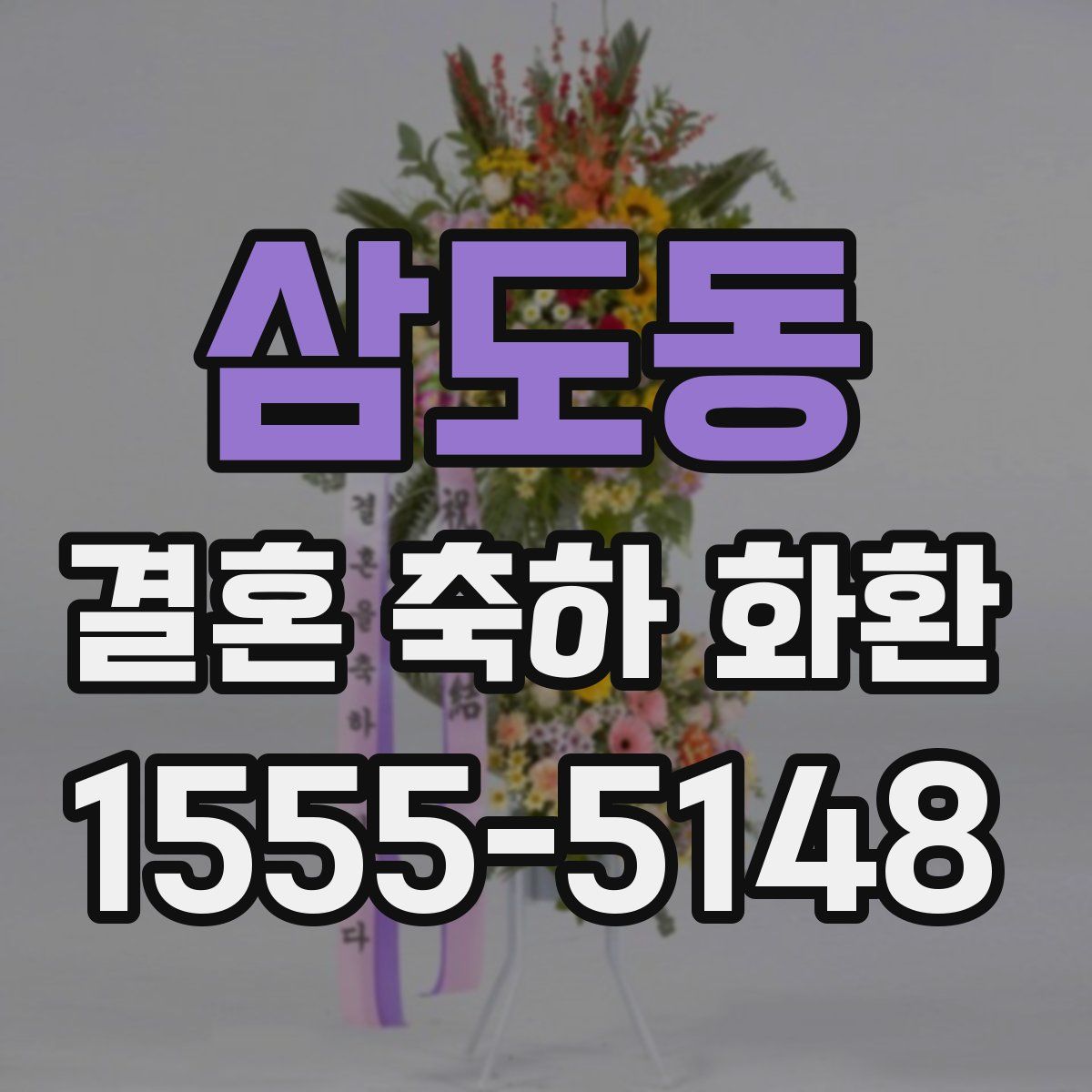 삼도동 결혼 축하 화환