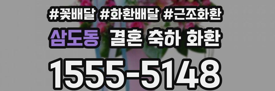 삼도동 결혼 축하 화환