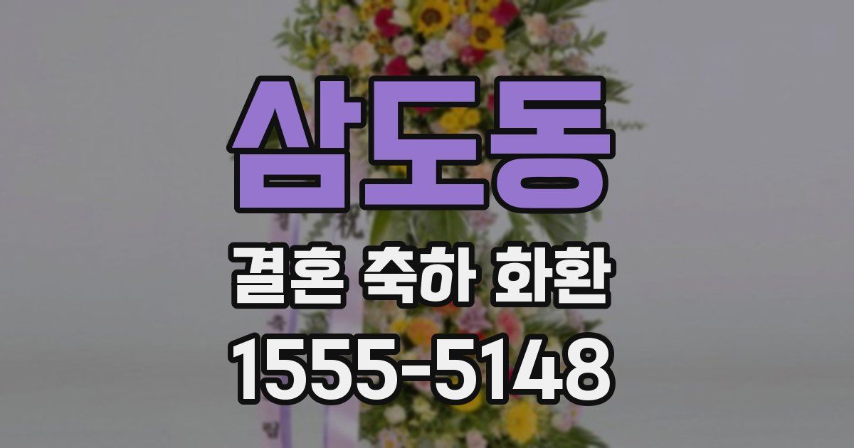 삼도동 결혼 축하 화환