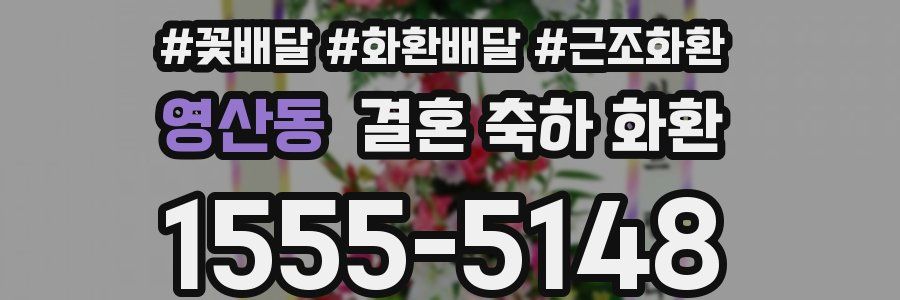 영산동 결혼 축하 화환
