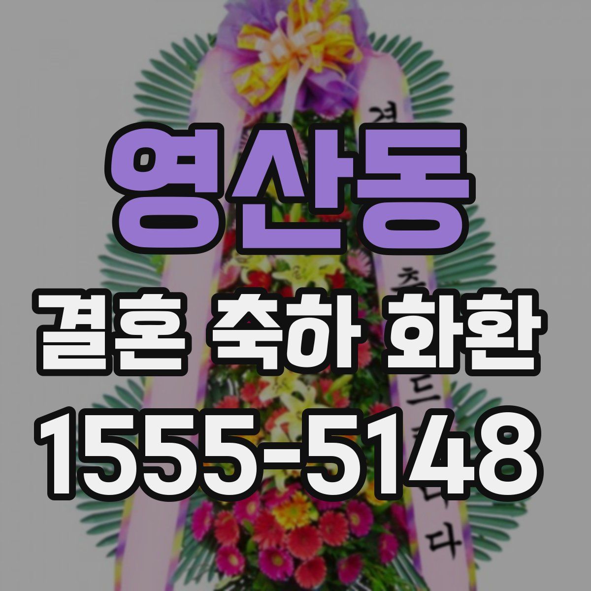 영산동 결혼 축하 화환