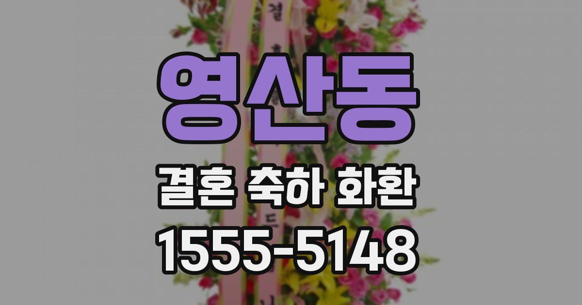영산동 결혼 축하 화환