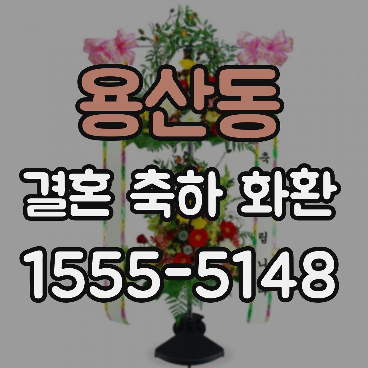 용산동 결혼 축하 화환