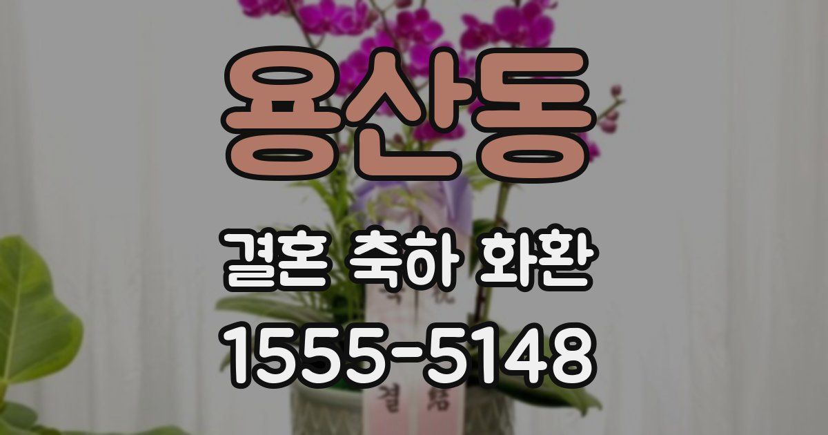 용산동 결혼 축하 화환