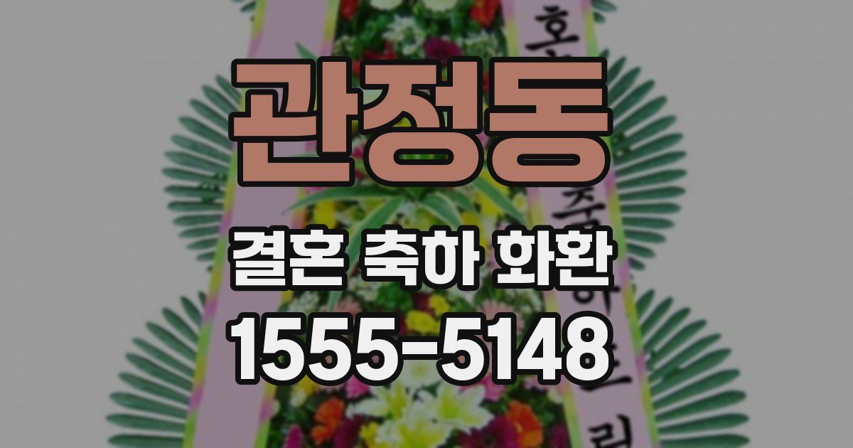 관정동 결혼 축하 화환