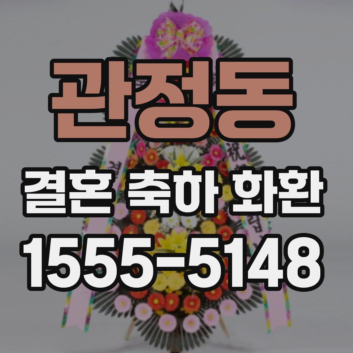 관정동 결혼 축하 화환