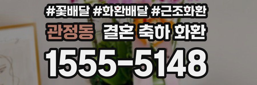관정동 결혼 축하 화환