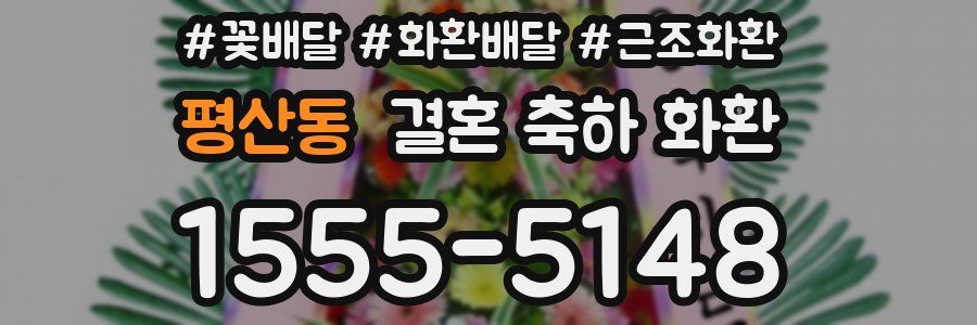 평산동 결혼 축하 화환