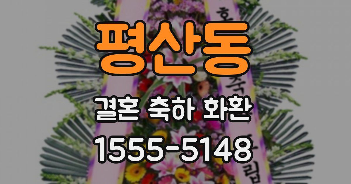 평산동 결혼 축하 화환