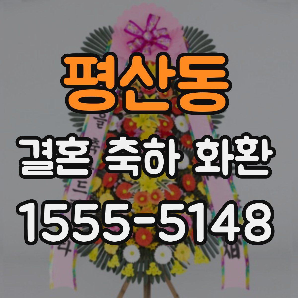 평산동 결혼 축하 화환