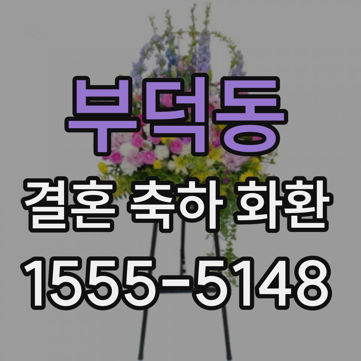 부덕동 결혼 축하 화환