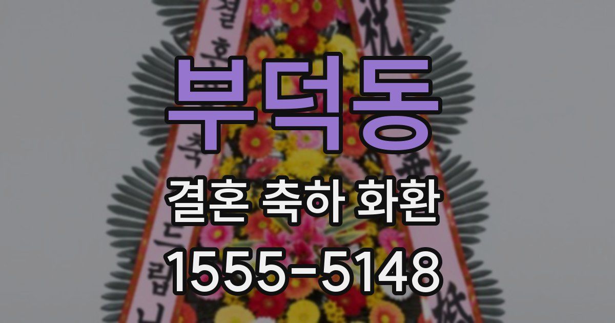 부덕동 결혼 축하 화환