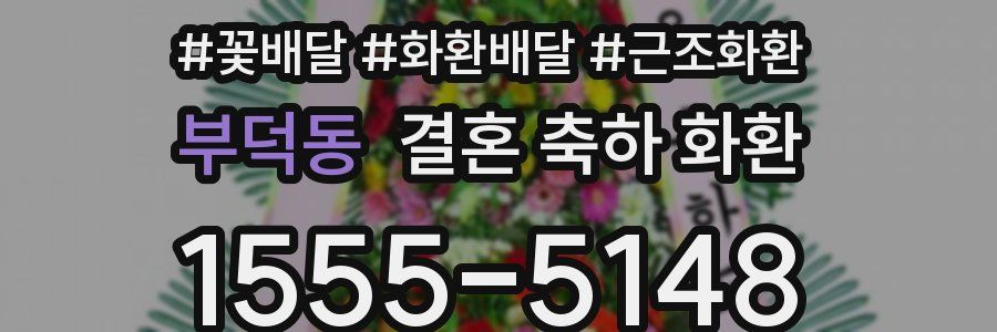 부덕동 결혼 축하 화환