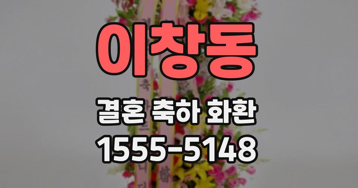 이창동 결혼 축하 화환