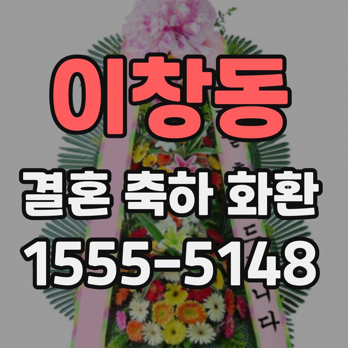 이창동 결혼 축하 화환